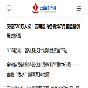 云南经济新闻网