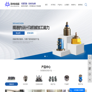 苏州协浩辰机械有限公司