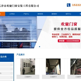 天津市欢聚门窗安装工程有限公司