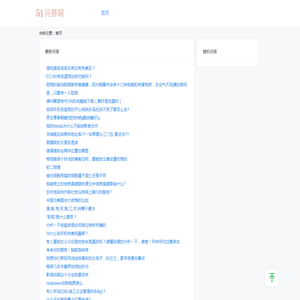 51问答网