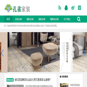 家居全屋定制「孔雀家装网」专注家装二十年