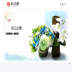 花之幻想