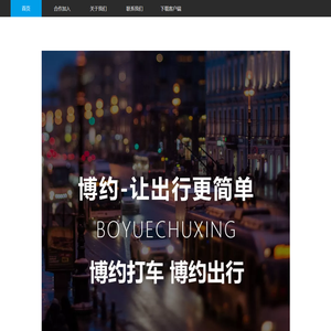 博约出行（大连博约科技有限公司）