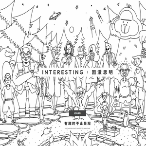 因澈思明景观设计