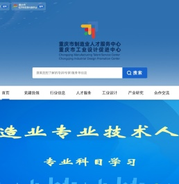 重庆市制造业人才服务中心（重庆市工业设计促进中心）