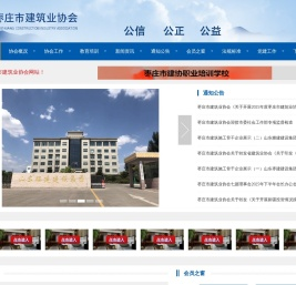 枣庄市建筑业协会