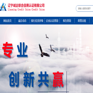 辽宁诚企联合信用认证有限公司