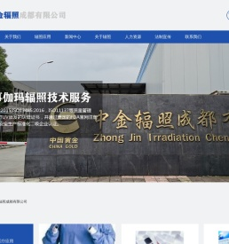 中金辐照成都有限公司