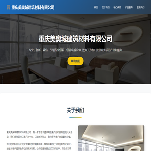 重庆美奥城建筑材料有限公司