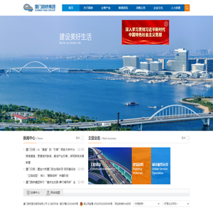 厦门路桥建设集团有限公司