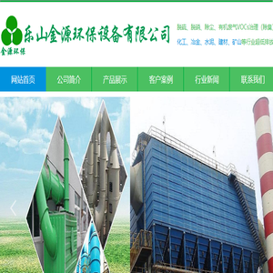 乐山金源环保,四川脱硫,锅炉除尘,砖窑除尘,石灰窑除尘,布袋除尘,水膜除尘,废气处理,四川烟气脱硫脱硝,有机废气VOCs治理