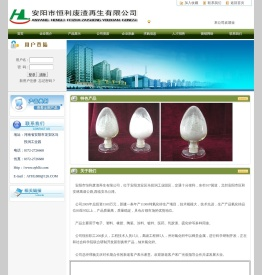 安阳市恒利废渣再生有限公司