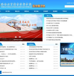 海南经贸职业技术学院·安全保卫处