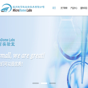 温州微穹微生物技术有限公司