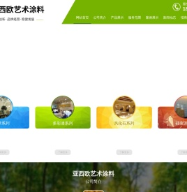 亚西欧艺术涂料