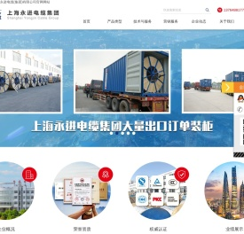 上海永进电缆（集团）有限公司