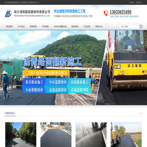 哈尔滨沥青道路摊铺,哈尔滨沥青混凝土,哈尔滨柏联修路材料公司