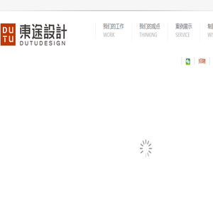 上海东途设计