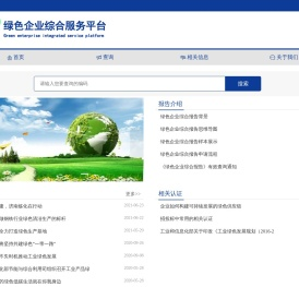 绿色企业综合服务查询平台