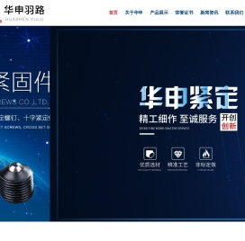 宁波华申羽路紧固件有限公司