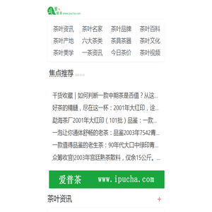 爱普茶网,茶叶,普洱茶,红茶,白茶,绿茶,乌龙茶,最新茶资讯网站,https://m.ipucha.com