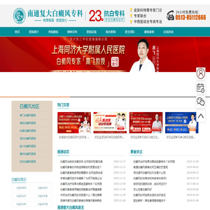 南通治疗白癜风医院