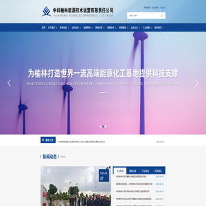 中科榆林能源技术运营有限责任公司