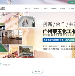 广州荣玉化工有限公司