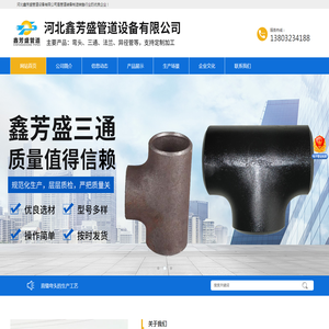 河北鑫芳盛管道设备有限公司