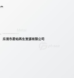 乐清市星铂再生资源有限公司