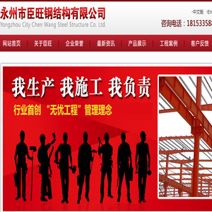 永州市臣旺钢结构有限公司