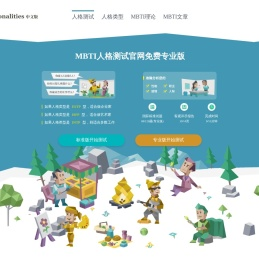 最新免费MBTI人格测试