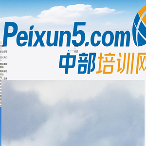 中部培训网peixun5.com是中部地区最大的培训招生宣传平台!