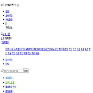 中外留学项目信息服务平台