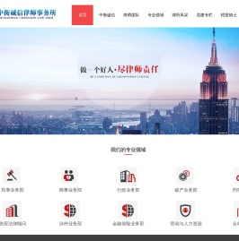 河北中衡诚信律师事务所