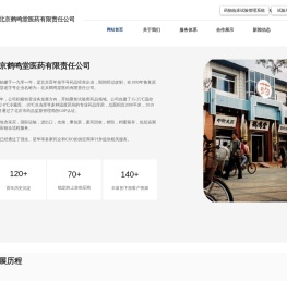 北京鹤鸣堂医药有限责任公司