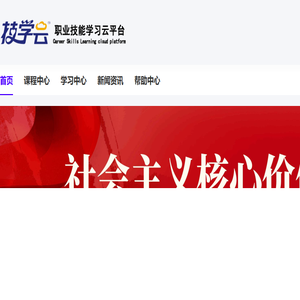职业技能公共服务学习平台【官方网址】