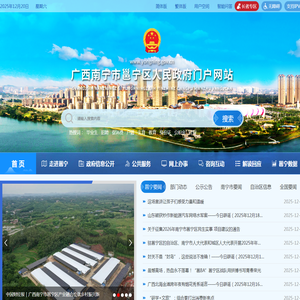 广西南宁市邕宁区人民政府门户网站