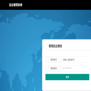 后台管理系统