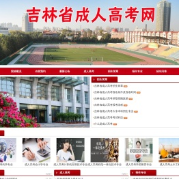 吉林省成人高考