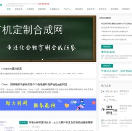 有机定制合成网