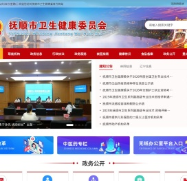 抚顺市卫生健康委员会