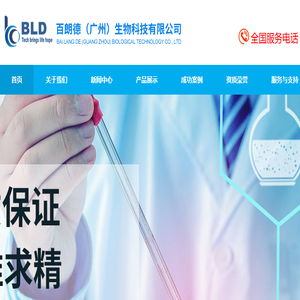 百朗德（广州）生物科技有限公司