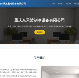 重庆东禾波制冷设备有限公司