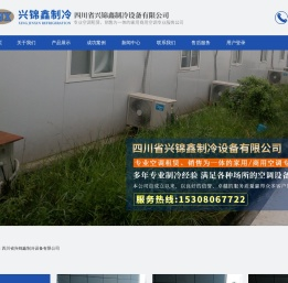 四川省兴锦鑫制冷设备有限公司