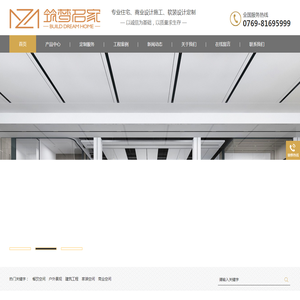 东莞市筑梦名家装饰设计工程有限公司