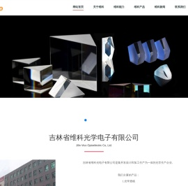 吉林省维科光学电子有限公司