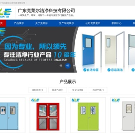 广东克莱尔洁净科技有限公司