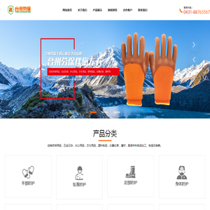 长春市台州劳保制品有限公司