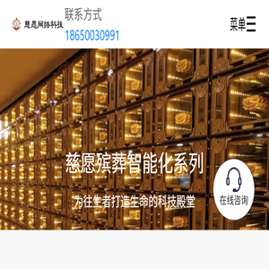 骨灰存放架｜骨灰盒寄存架｜骨灰架厂家｜智慧殡葬｜公墓陵园管理系统｜网上祭奠｜告别厅智能化